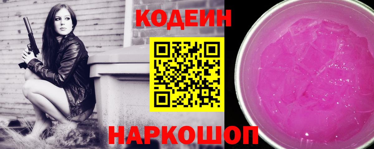 Кодеиновый сироп Lean Purple Drank Коркино